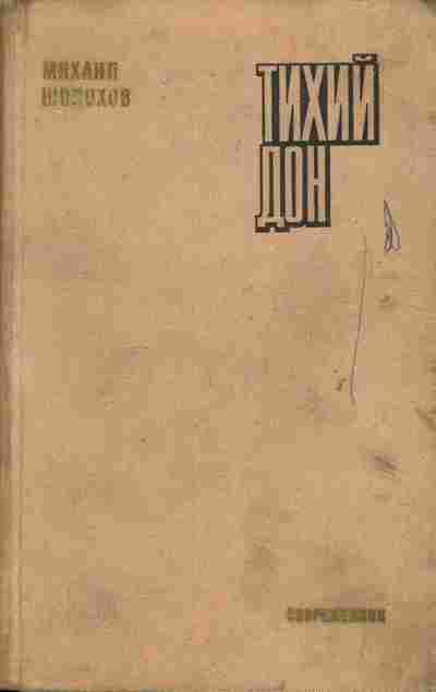 Книга Шолохов М. Тихий Дон Книга 4, 11-6522, Баград.рф